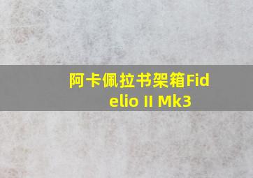 阿卡佩拉书架箱Fidelio II Mk3